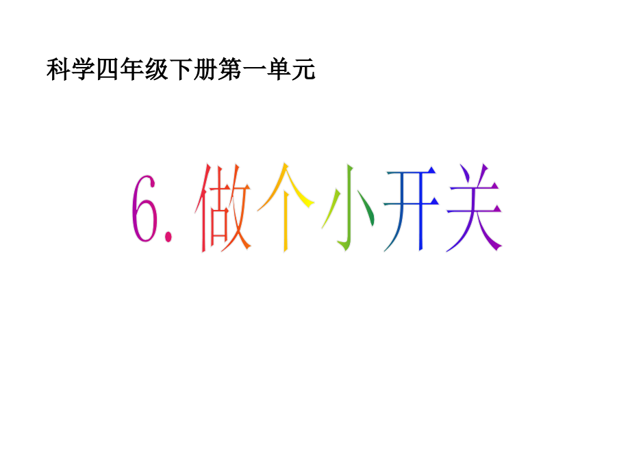 第六课_做个小开关.ppt_第1页