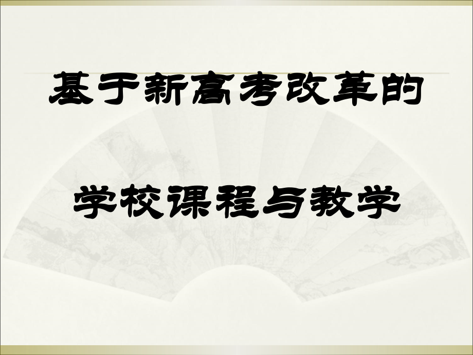 (T)基于新高考改革的学校课程与教学.ppt_第1页