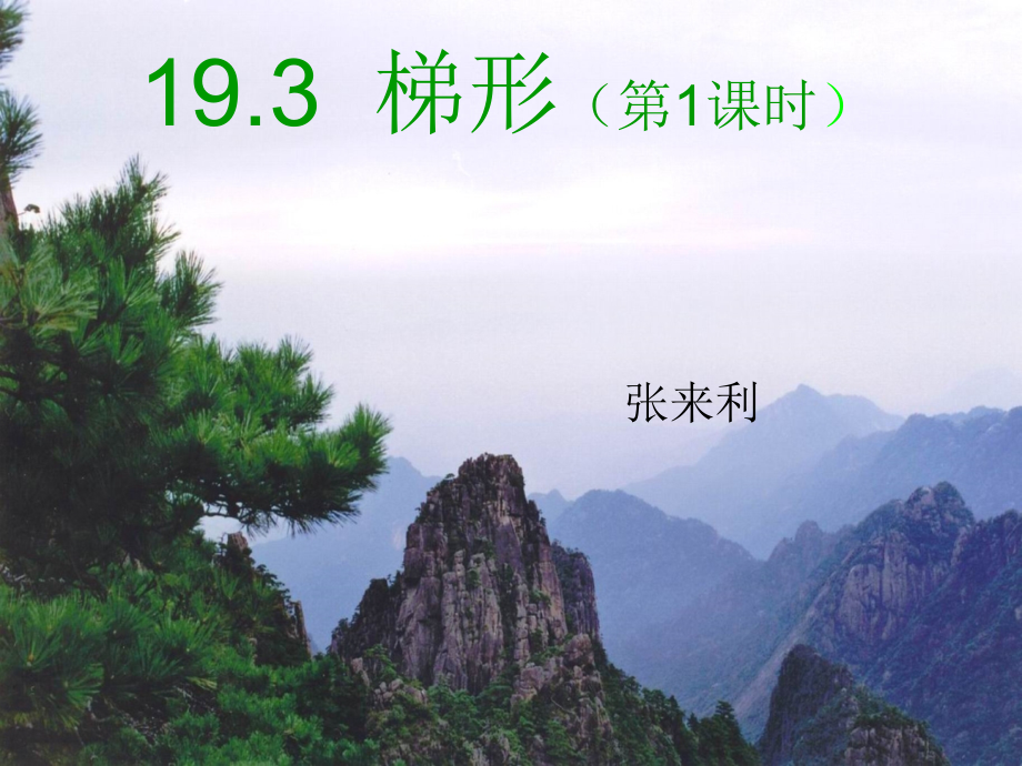 梯形教学课件.ppt_第1页