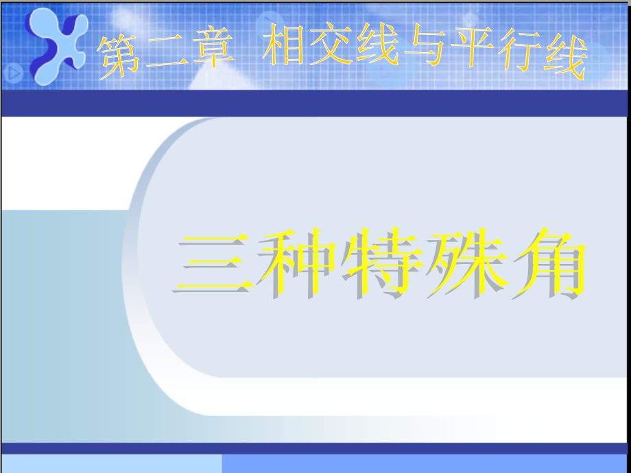 初中一年级数学下册第二章-平行线与相交线课件.ppt_第1页