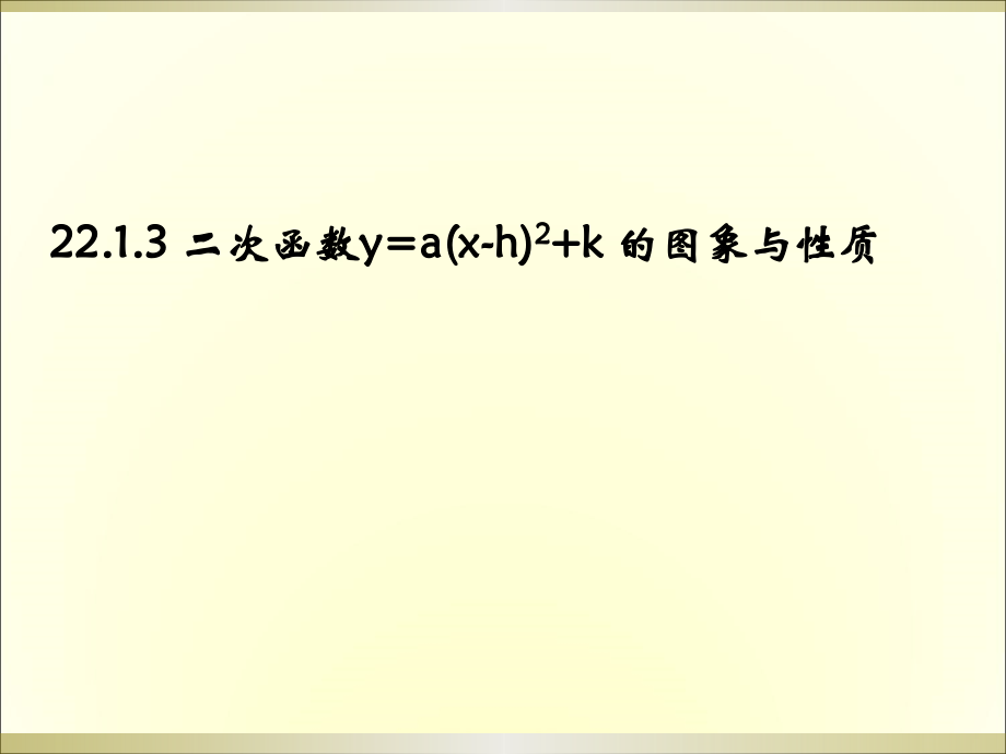 二次函数y=a(x-h)2+k-的图象与性质.1.3二次函数y=a(x-h)2+k的图象与性质.ppt_第1页