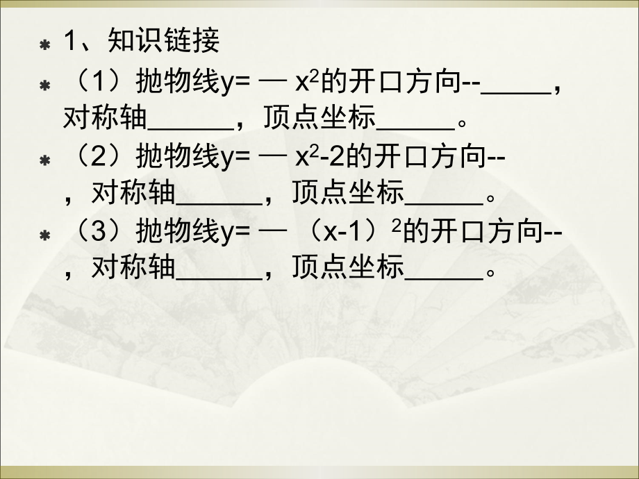 二次函数y=a(x-h)2+k-的图象与性质.1.3二次函数y=a(x-h)2+k的图象与性质.ppt_第2页