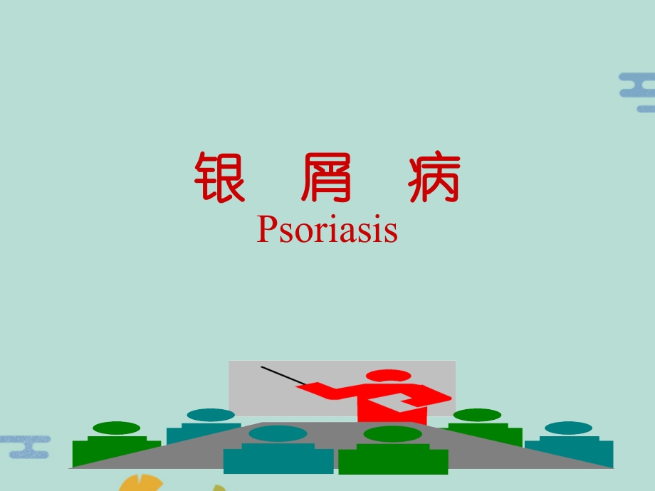 银屑病Psoriasis.pptx_第2页