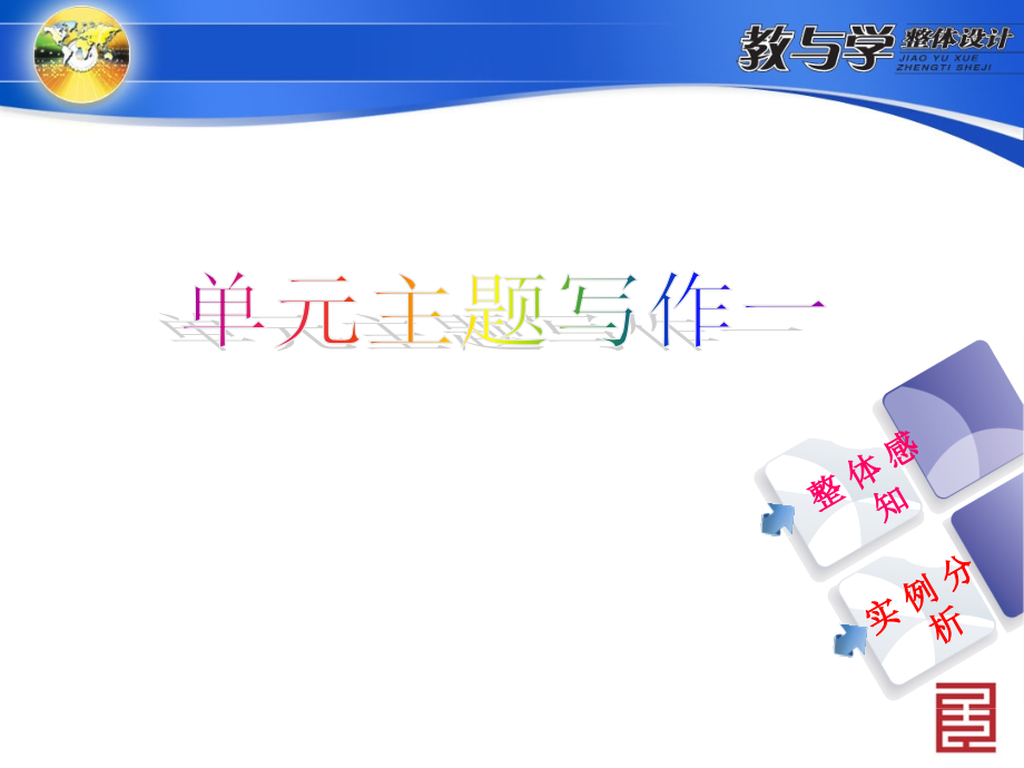 人教英语九上教案单元主题写作一.ppt_第1页