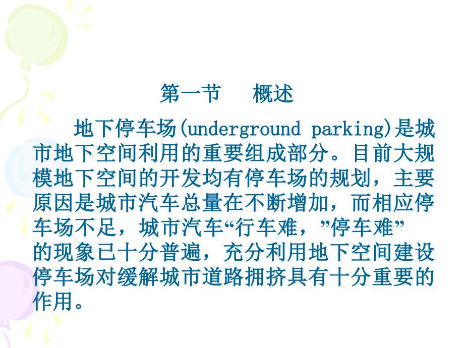 地下车库概述与规划.ppt_第1页