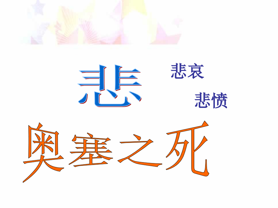 《奥塞之死》课件.ppt_第1页