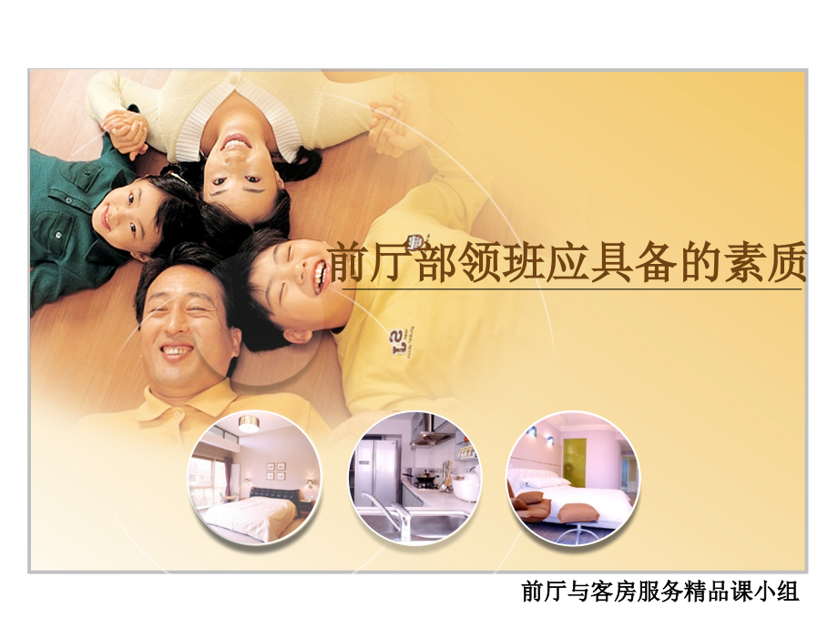 前厅部领班应具备的素质.ppt_第1页