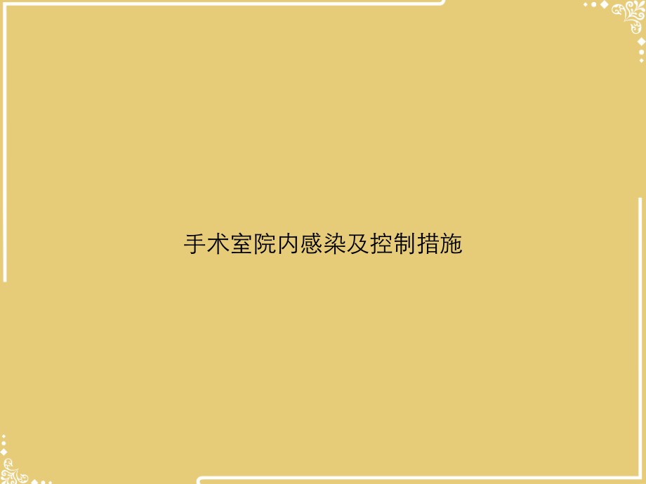 手术室院内感染及控制措施.ppt_第1页