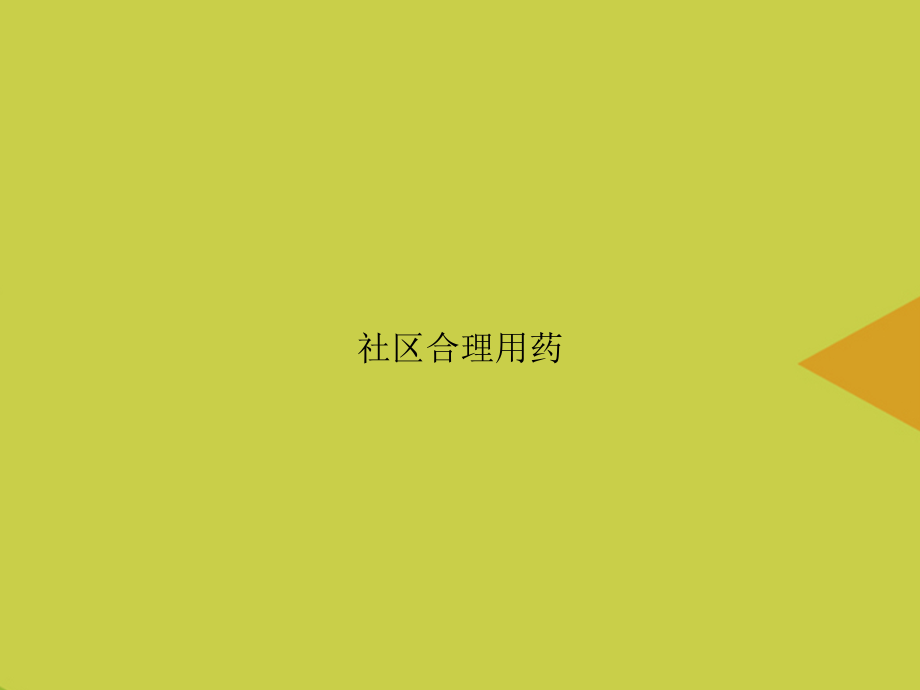 【文档】社区合理用药.ppt_第1页