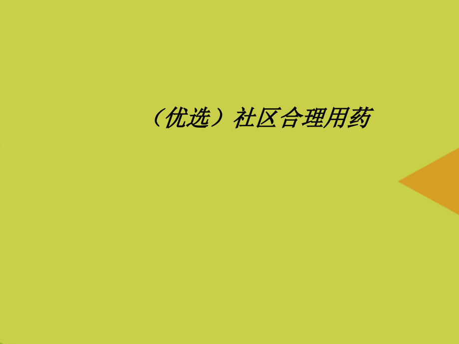 【文档】社区合理用药.ppt_第2页