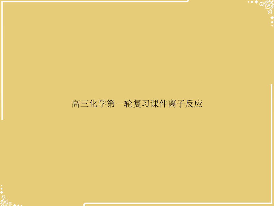 高三化学第一轮复习离子反应.ppt_第1页