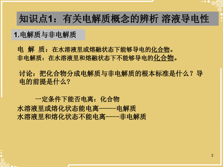 高三化学第一轮复习离子反应.ppt_第2页