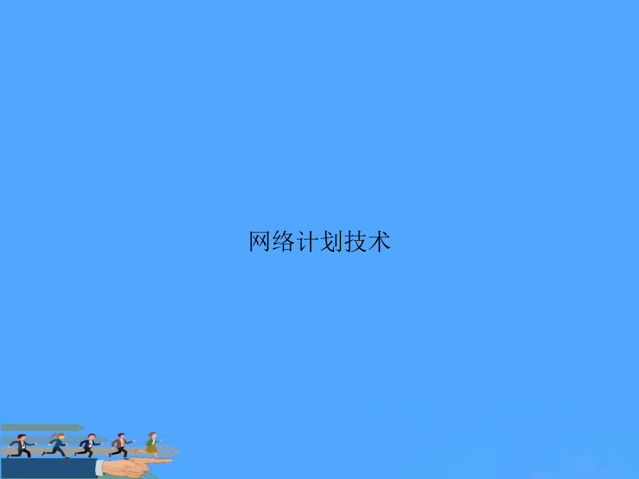 网络计划技术.ppt_第1页