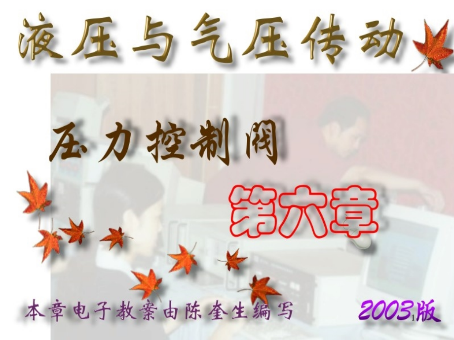 液压-第06章压力控制阀.ppt_第1页