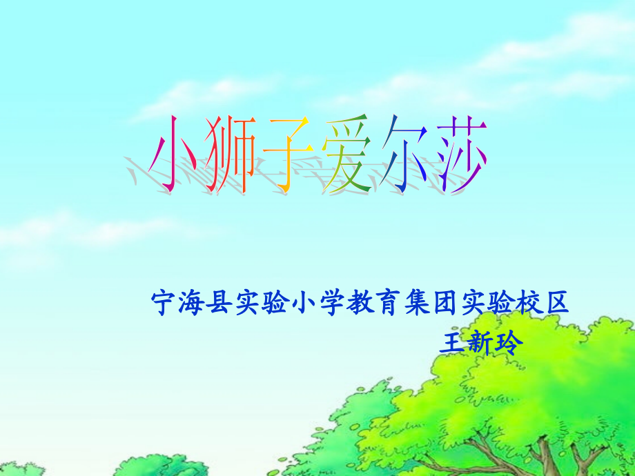 小狮子爱尔莎课件.ppt_第1页