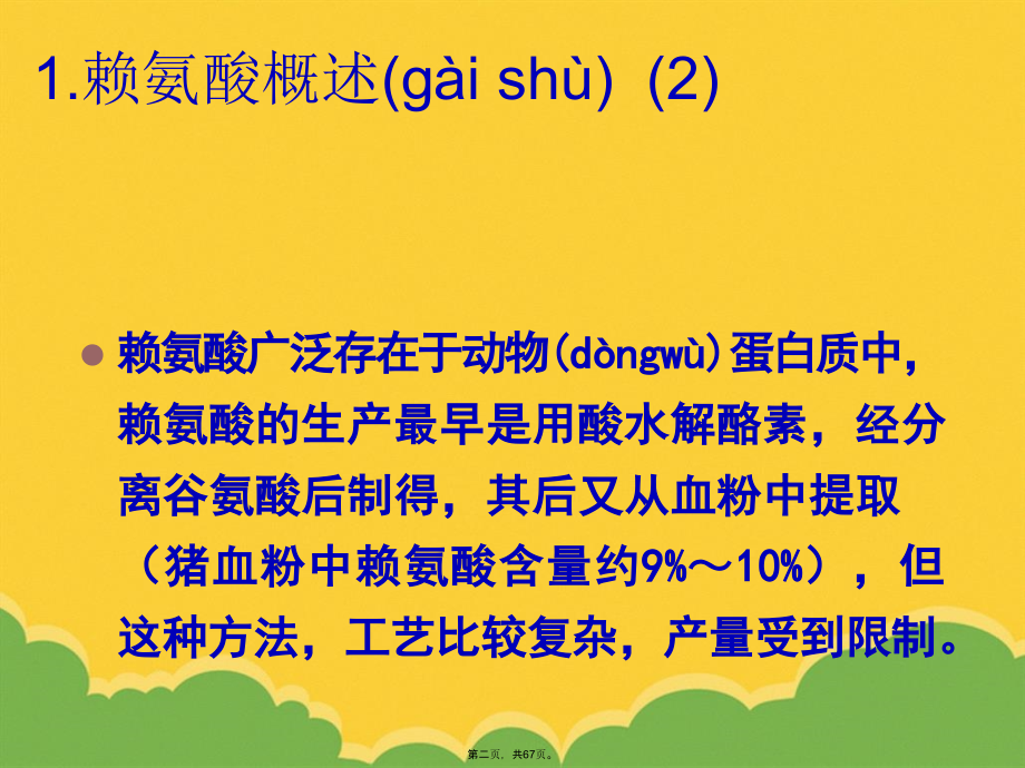 第十讲赖氨酸的生产工艺.pptx_第2页