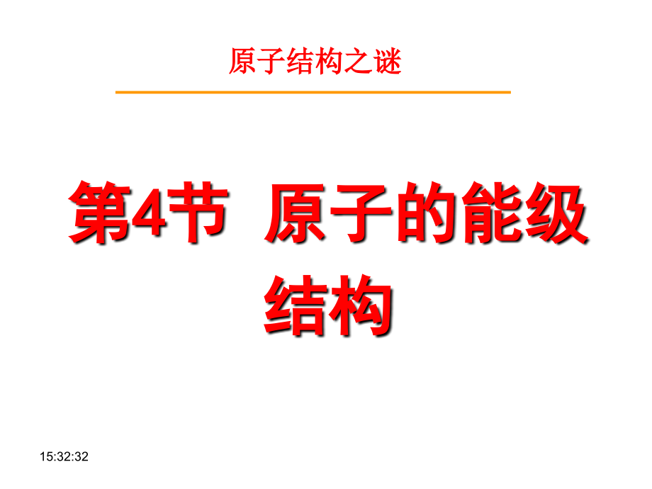 第04节原子的能级结构-(2).ppt_第1页