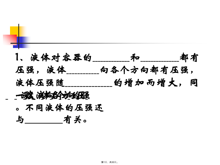 液体压强习题.pptx_第1页