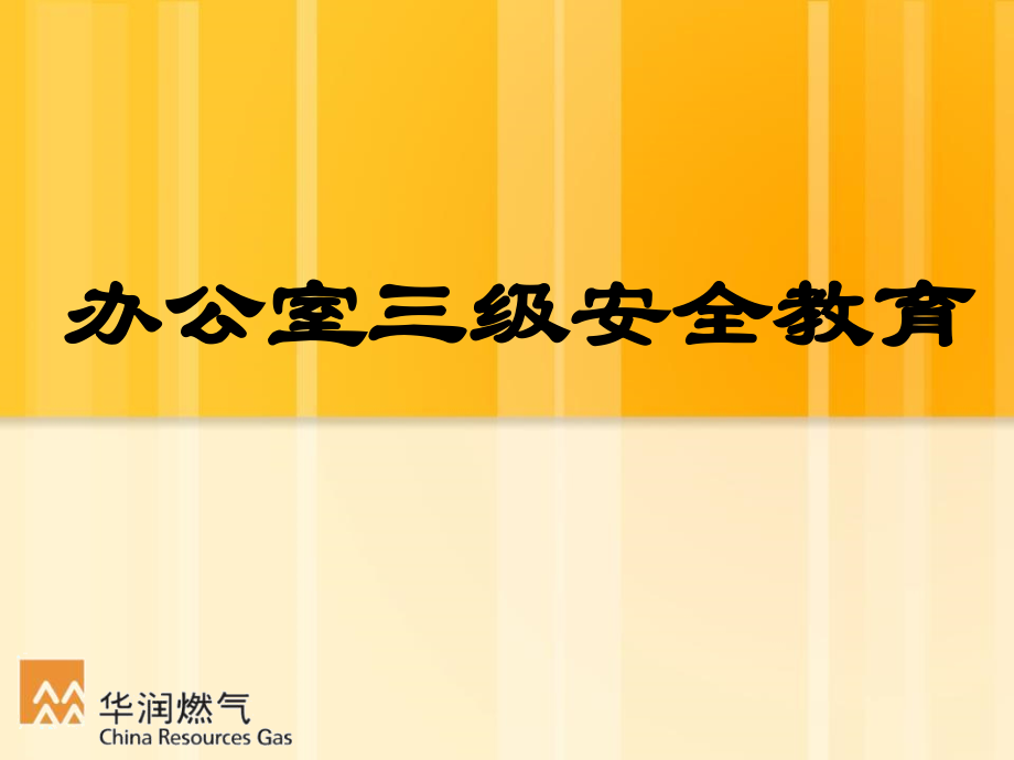 总经办、部门级三级安全教育.ppt_第1页