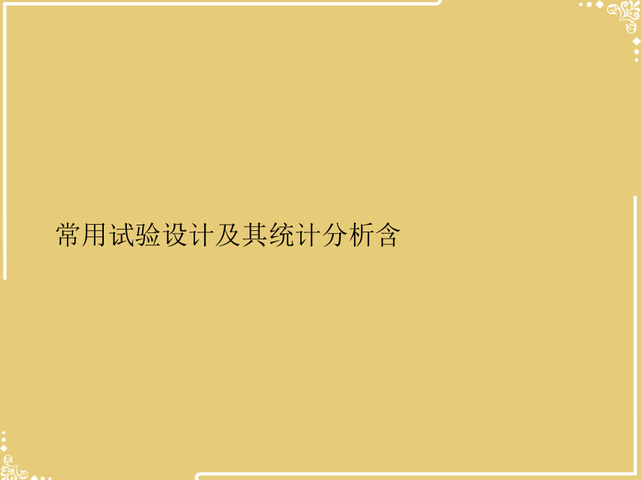 常用试验设计及其统计分析含.ppt_第2页