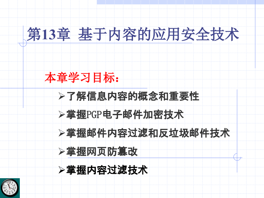 信息安全技术-infosec-ch13.ppt_第1页