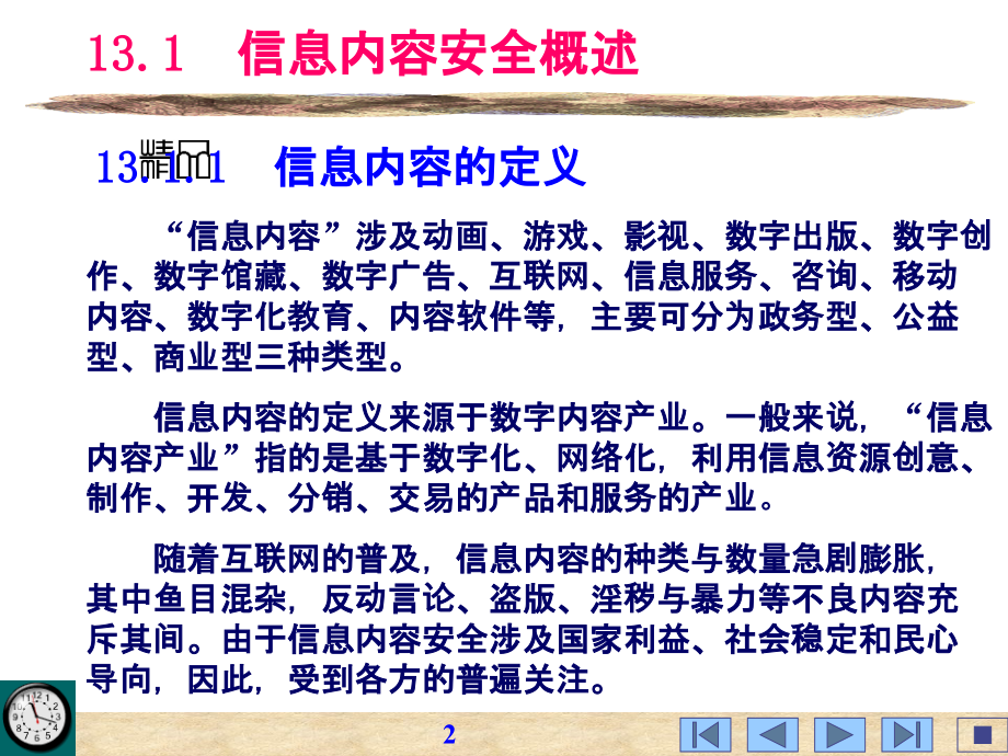 信息安全技术-infosec-ch13.ppt_第2页