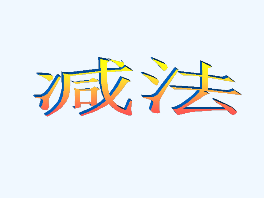 小学数学人教一年级一年级数学上册减法课件.ppt_第1页