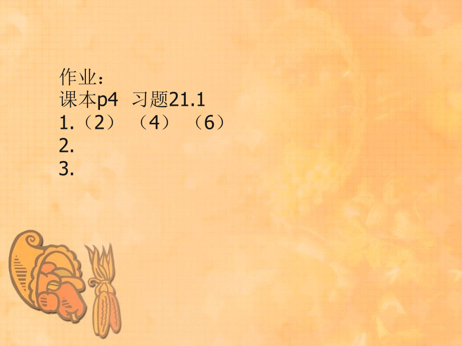 《一元二次方程》课后作业.ppt_第2页