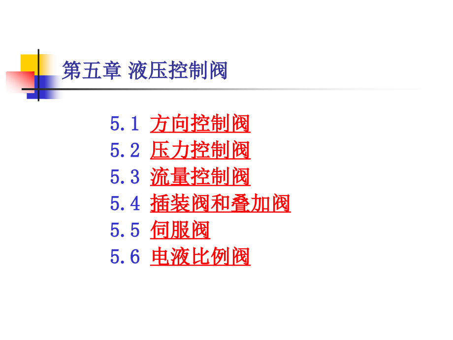 液压控制阀(课件ppt).ppt_第1页