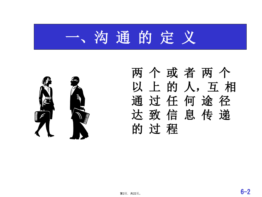 第讲-有效的沟通技巧.pptx_第2页