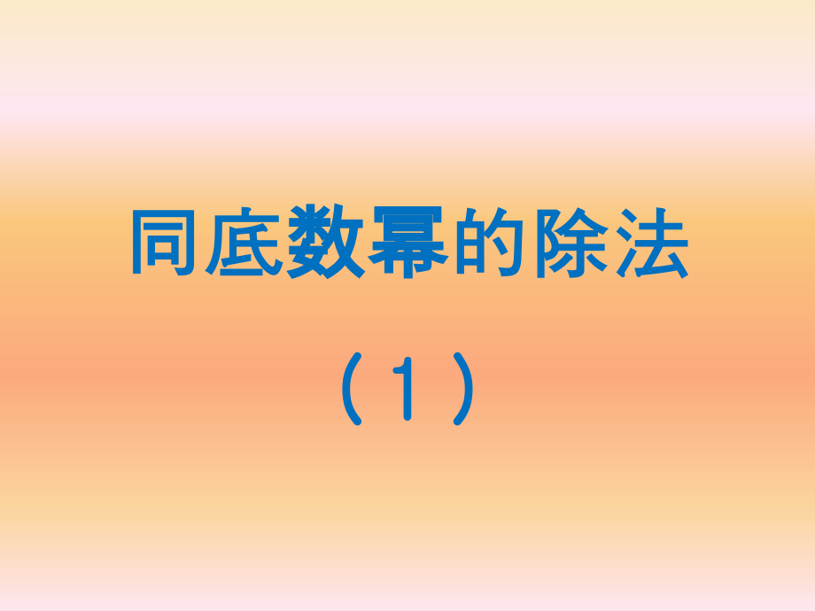 同底数幂的除法1.ppt_第1页