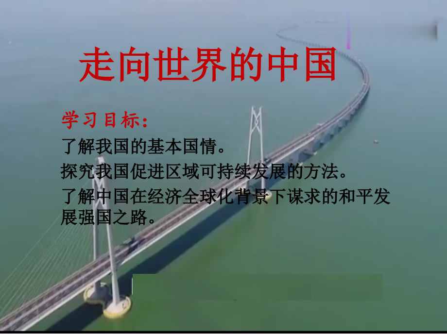 第九章-走向世界的中国.ppt_第2页