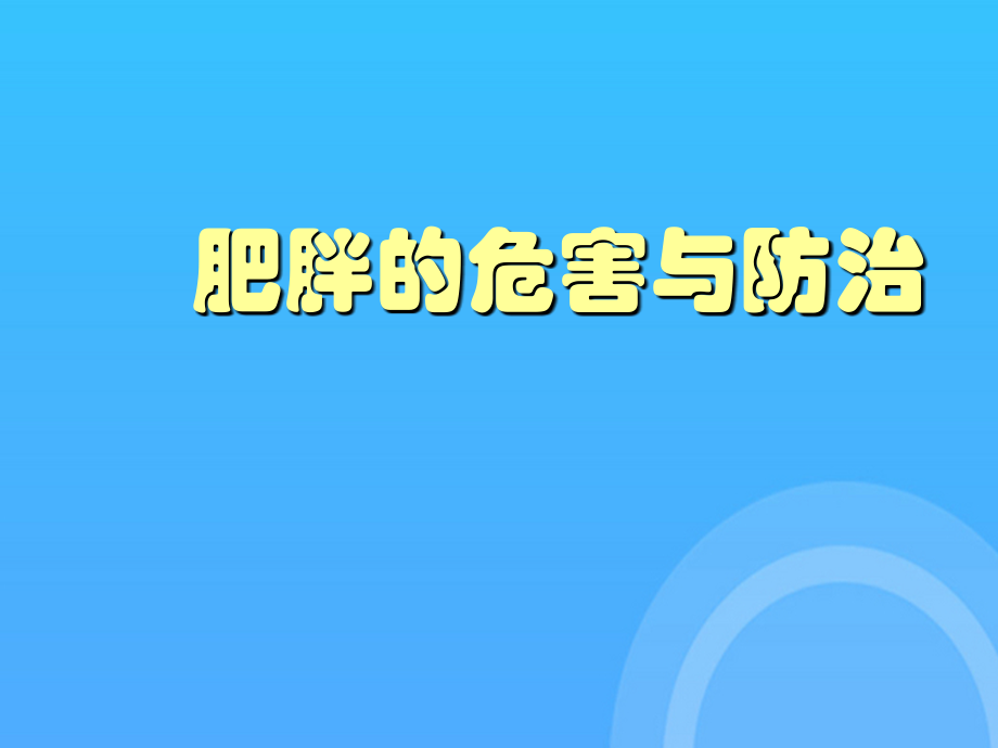 肥胖的危害与防治优秀.ppt_第1页