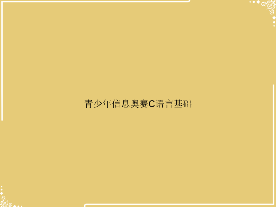 青少信息奥赛C语言基础.ppt_第1页