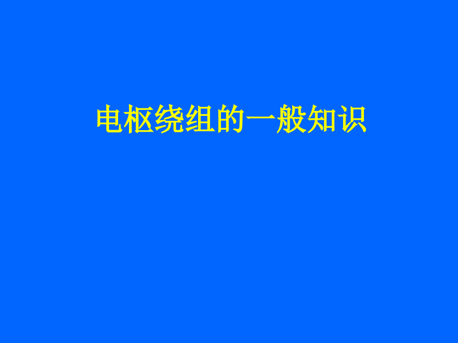 电枢绕组的一般知识.ppt_第1页