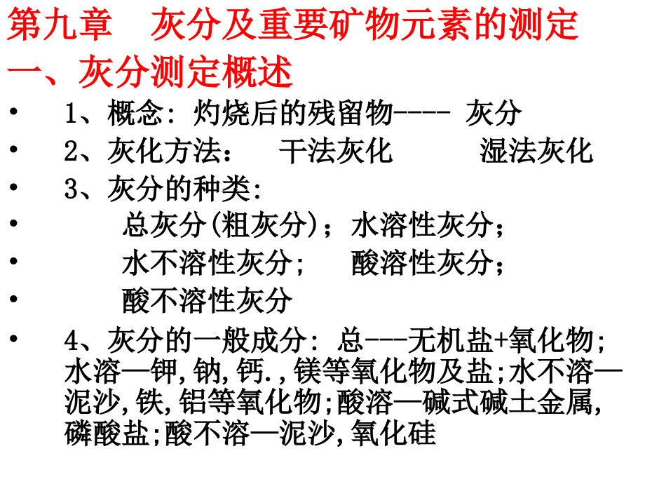第九章灰分及重要矿物元素的测定.ppt_第1页