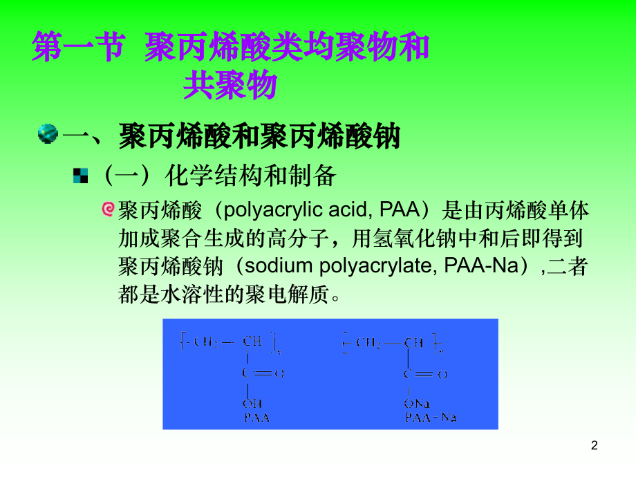 药用合成高分子材料.ppt_第2页