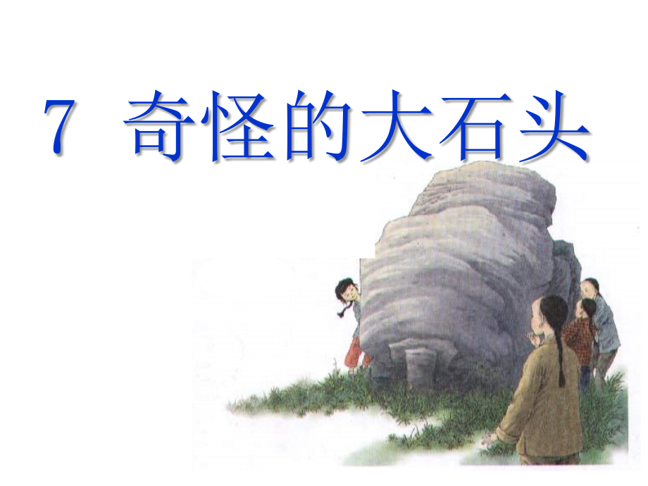 奇怪的大石头第1课时.ppt_第1页