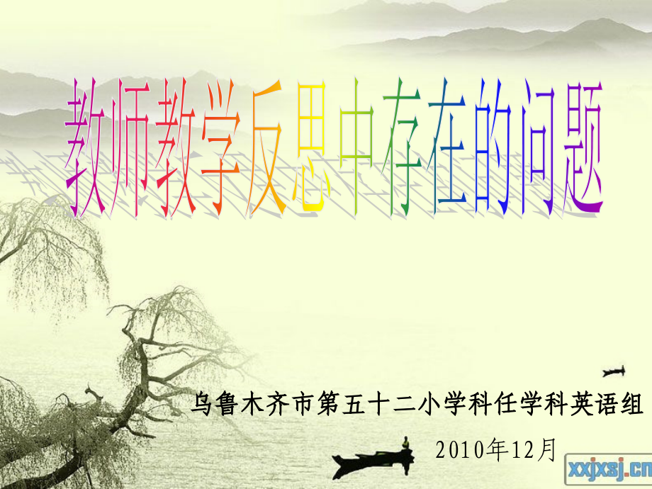 反思讲座课件.ppt_第1页