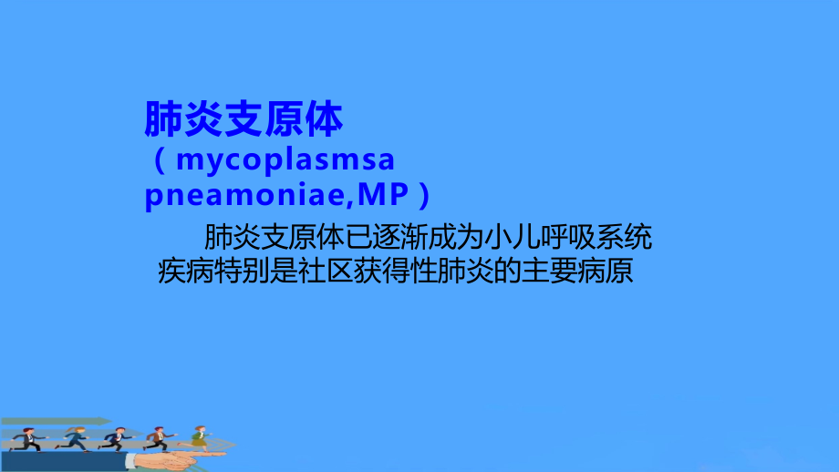 肺炎支原体肺炎的.pptx_第1页