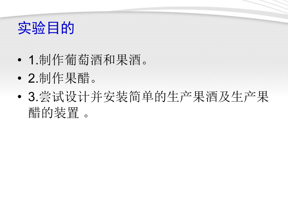 高中生物《果酒及果醋的制作》课件1-浙教版选修1.ppt_第2页