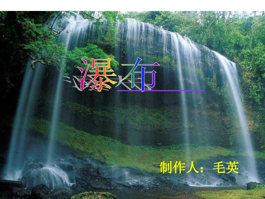 瀑布课件2.ppt_第1页