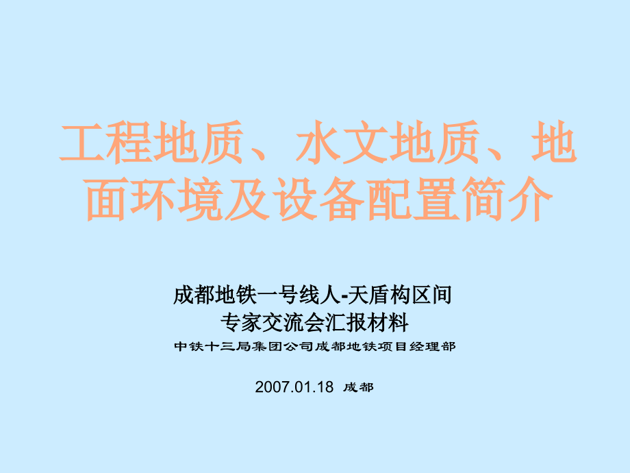 施工环境及设备配置简介.ppt_第1页
