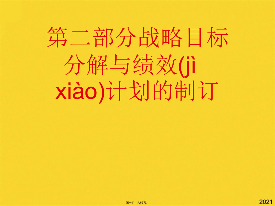 第二部分战略目标分解与绩效计划的制订.pptx_第1页