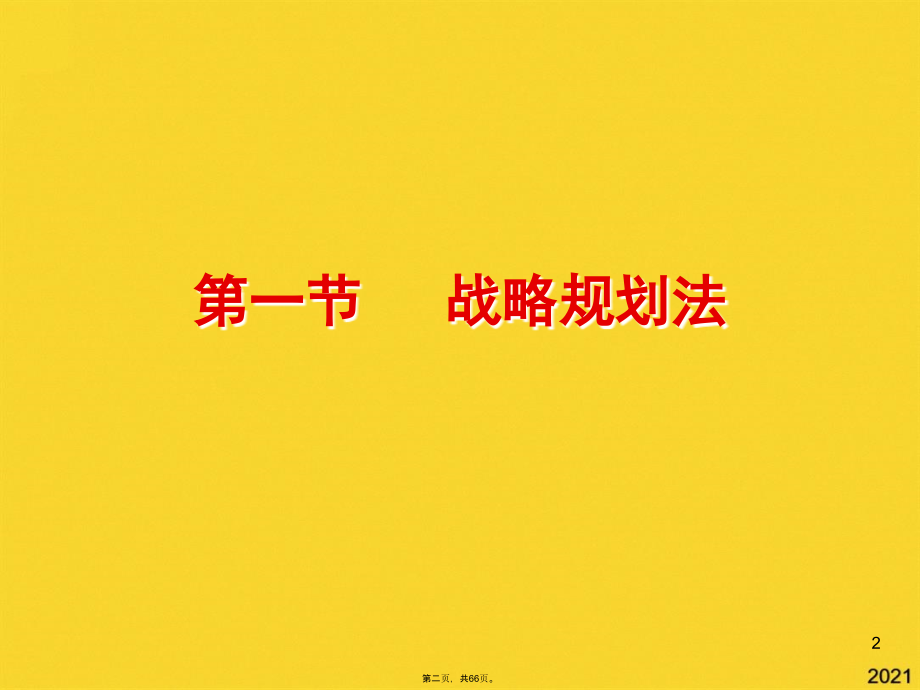 第二部分战略目标分解与绩效计划的制订.pptx_第2页