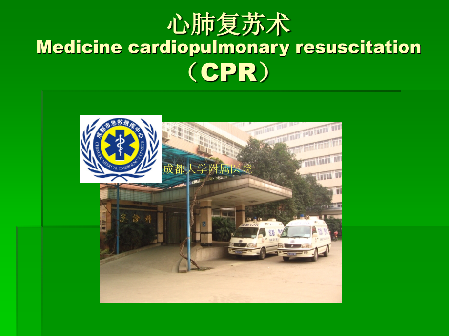 心肺复苏术（CPR）.ppt_第1页
