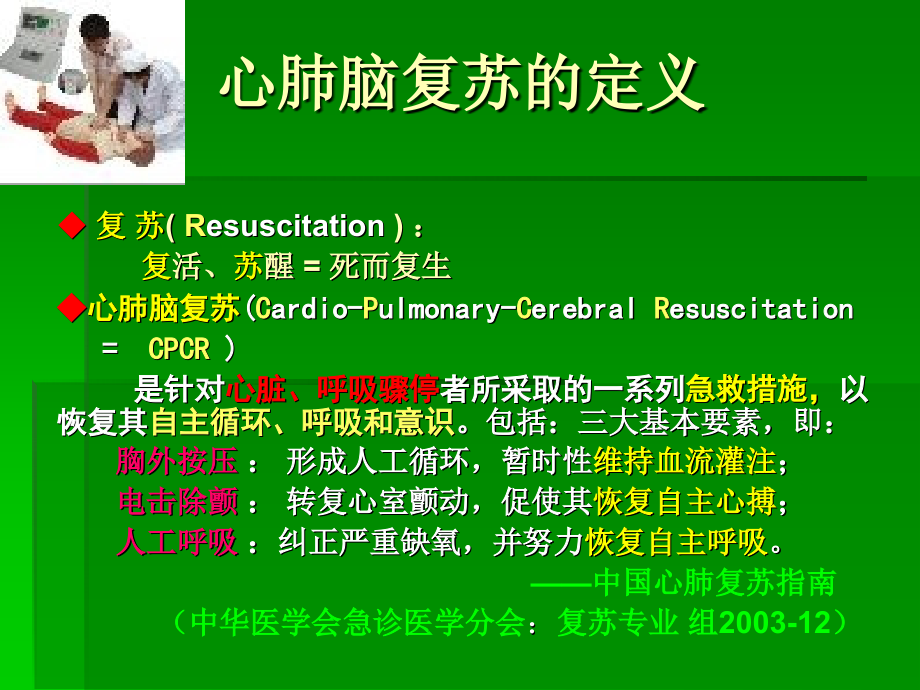 心肺复苏术（CPR）.ppt_第2页