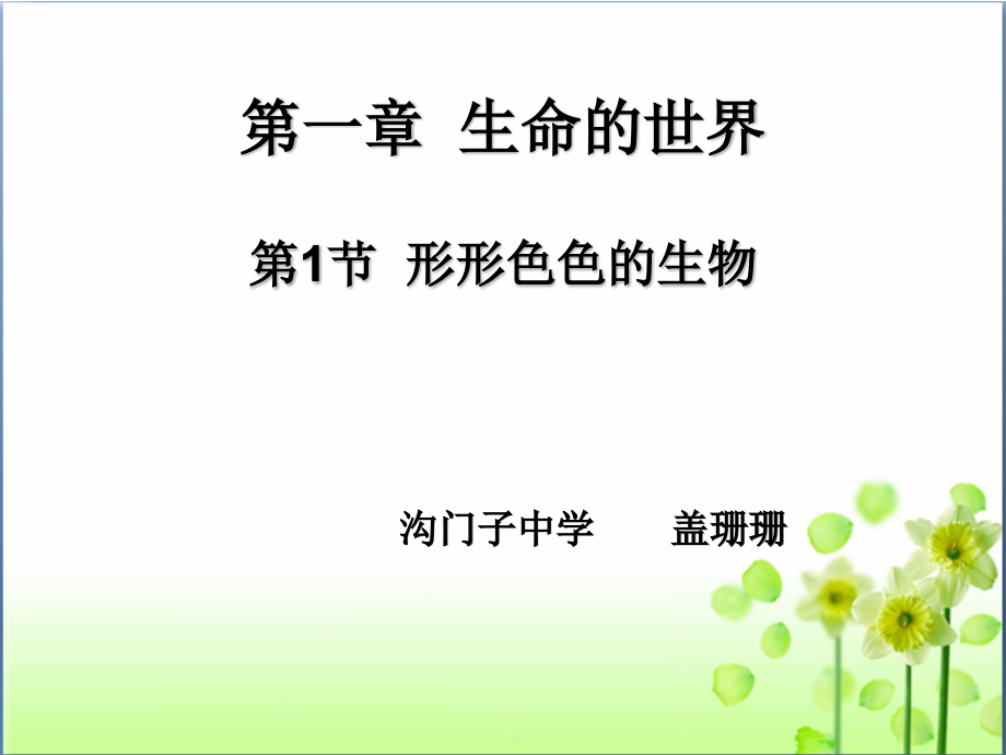 第节形形色色的生物.ppt_第1页
