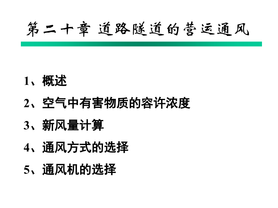 公路隧道营运通风.ppt_第1页