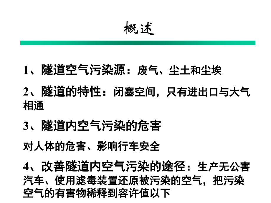 公路隧道营运通风.ppt_第2页